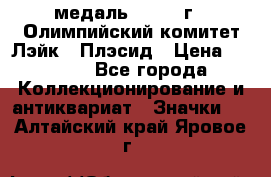 18.1) медаль : 1980 г - Олимпийский комитет Лэйк - Плэсид › Цена ­ 1 999 - Все города Коллекционирование и антиквариат » Значки   . Алтайский край,Яровое г.